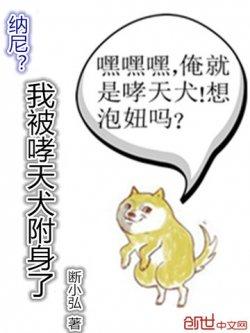 我被哮天犬附身了