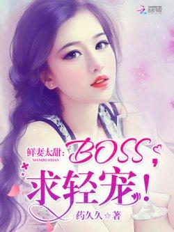 鲜妻太甜:BOSS,求轻宠!