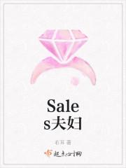 Sales夫妇