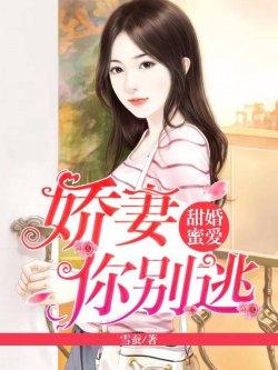 甜婚蜜爱:娇妻,你别逃!