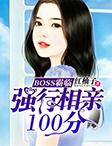 BOSS霸临:强行相亲100分