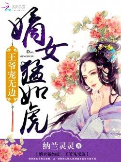 嫡女猛如虎:王爷宠无边