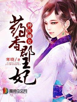 神医嫡女:药香郡王妃