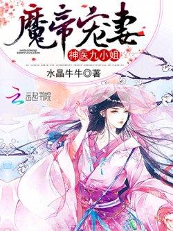 魔帝宠妻:神医九小姐