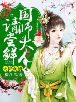 天降萌厨:国师大人,请尝鲜