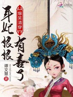 爆笑清穿:年妃娘娘,有喜了