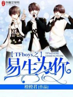 TFboys之易生为你