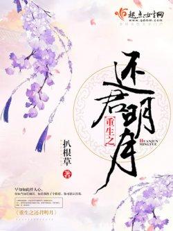 重生之还君明月