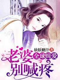 全球缉爱:老婆别喊疼