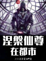 涅槃仙尊在都市