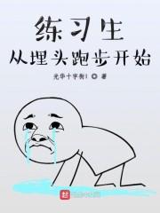 练习生从埋头跑步开始