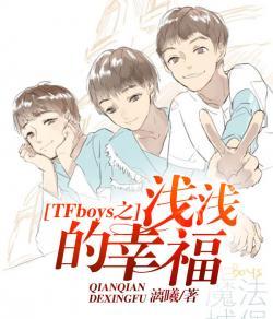 TFboys之浅浅的幸福