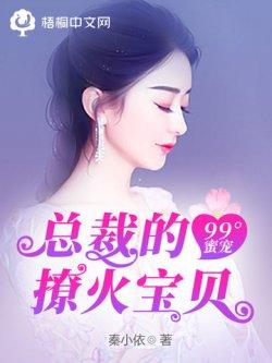 99°蜜宠:总裁的撩火宝贝