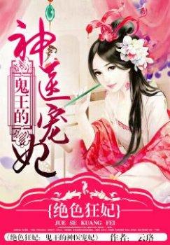 绝色狂妃:鬼王的神医宠妃