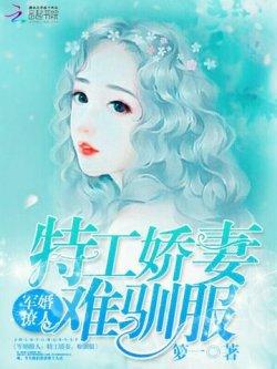 军婚撩人:特工娇妻,难驯服