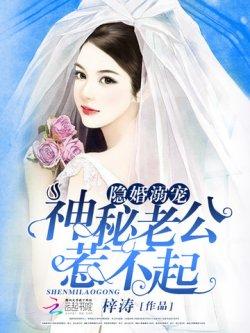 隐婚溺宠:神秘老公,惹不起