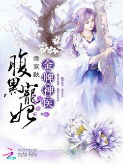 金牌神医:腹黑宠妃