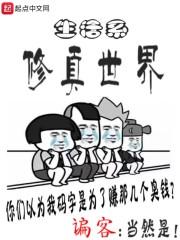 生活系修真世界