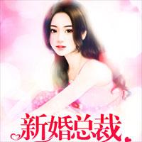 新婚总裁，吻安