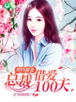 契约甜妻:总裁借爱100天