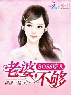 BOSS撩人:老婆,不够