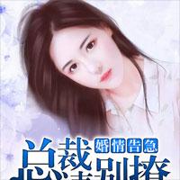 婚情告急：总裁请别撩