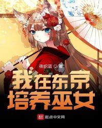 我在东京培养巫女