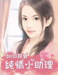 boss掠爱:纯情小助理