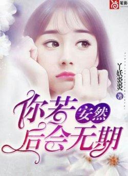 你若安然,后会无期