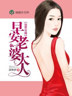 蚀骨宠婚:早安,老婆大人