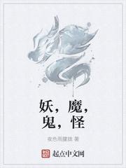 妖，魔，鬼，怪