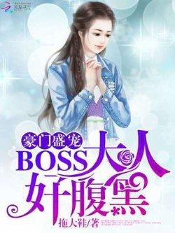 豪门盛宠:BOSS大人好腹黑