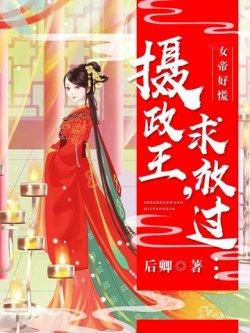 女帝好慌:摄政王,求放过!