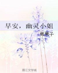 早安,幽灵小姐