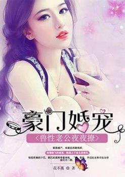 豪门婚宠:兽性老公夜夜撩