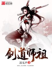 剑道师祖