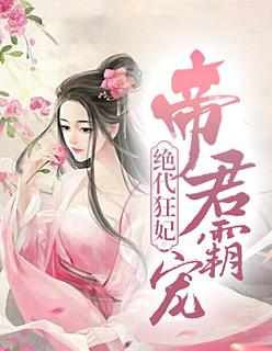 帝君霸宠,绝代狂妃