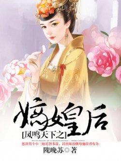 凤鸣天下之嫡女皇后