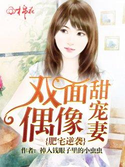 肥宅逆袭:双面偶像甜宠妻