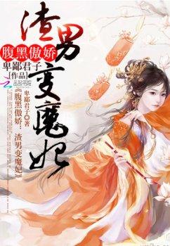 腹黑傲娇:渣男变魔妃