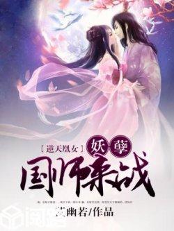 逆天凰女:妖孽国师,来战