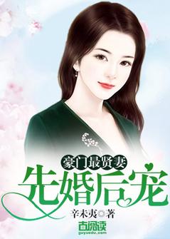 豪门最贤妻:先婚后宠