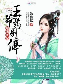 爆萌医妃:王爷药别停