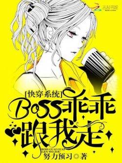 快穿系统:boss乖乖跟我走