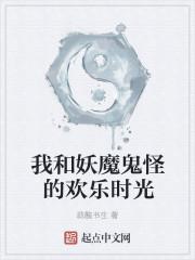 我和妖魔鬼怪的欢乐时光