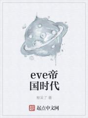 eve帝国时代