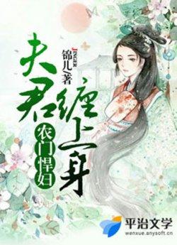 农门悍妇:夫君缠上身