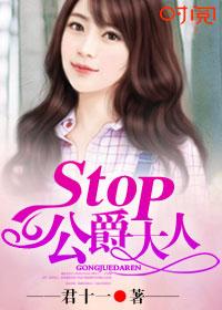 stop!公爵大人