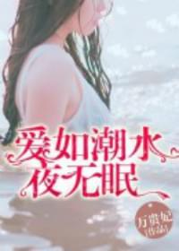 爱如潮水夜无眠