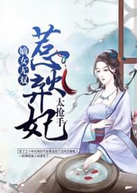 嫡女无双:惹火弃妃太抢手